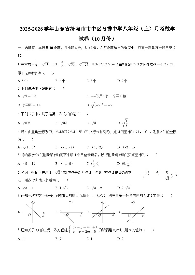 2025-2026学年山东省济南市市中区育秀中学八年级（上）月考数学试卷（10月份）-自定义类型第1页