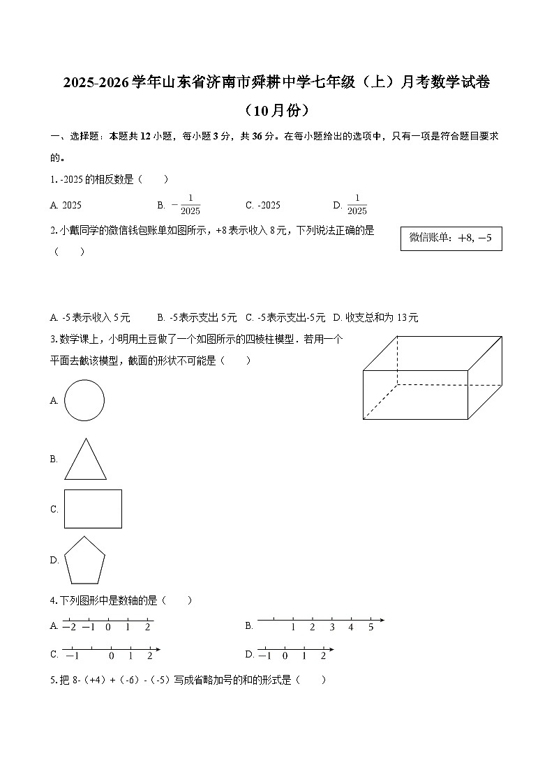 2025-2026学年山东省济南市舜耕中学七年级（上）月考数学试卷（10月份）-自定义类型第1页