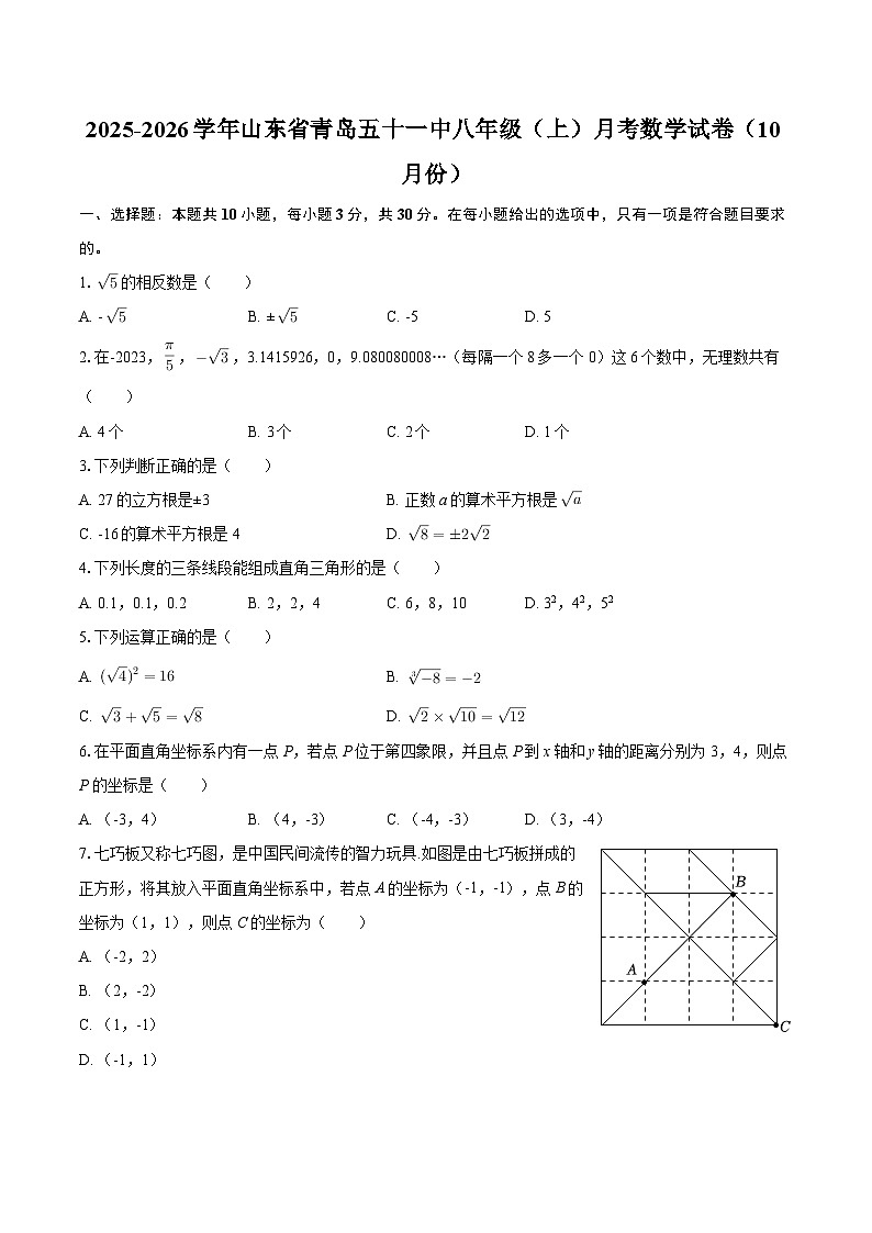 2025-2026学年山东省青岛五十一中八年级（上）月考数学试卷（10月份）-自定义类型第1页