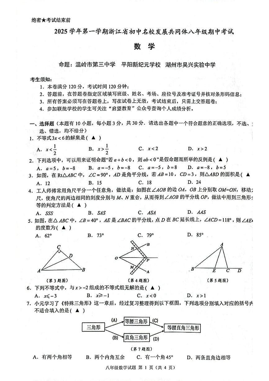 浙江省初中名校发展共同体2025-2026学年八年级上学期数学期中卷（图片版，无答案）第1页