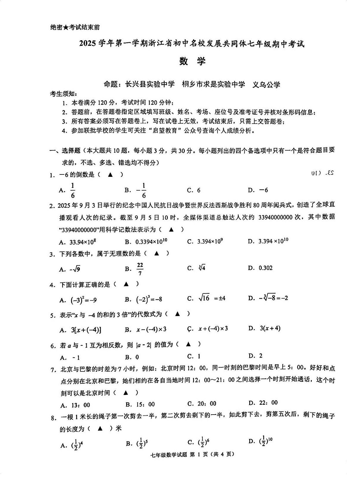 2025-2026学年名校共同体七上数学期中试卷第1页