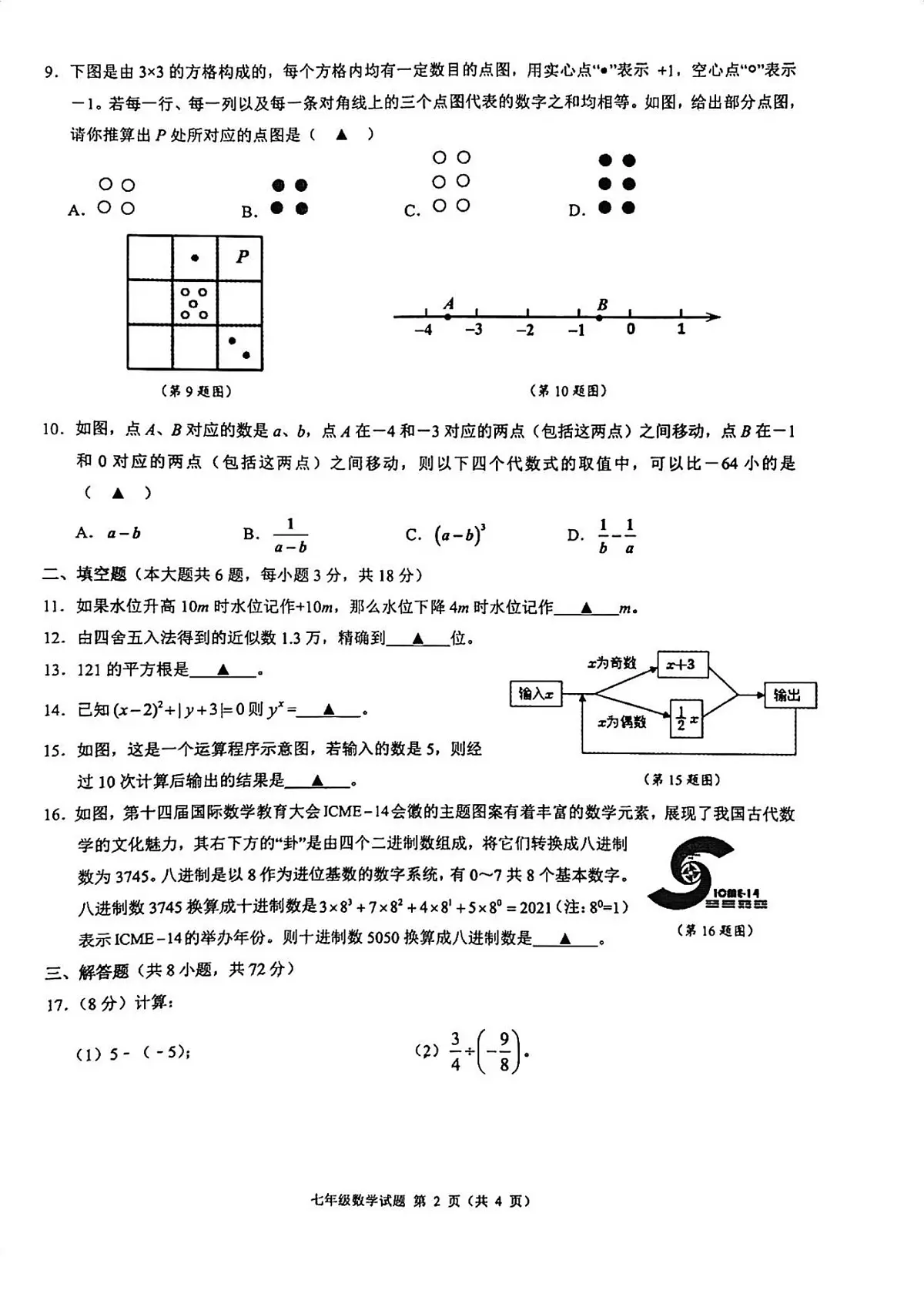 2025-2026学年名校共同体七上数学期中试卷第2页