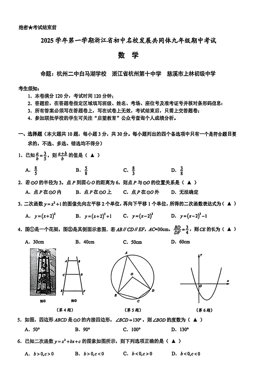 浙江省浙江省初中名校共同体2025-2026学年九年级上学期期中数学试题第1页