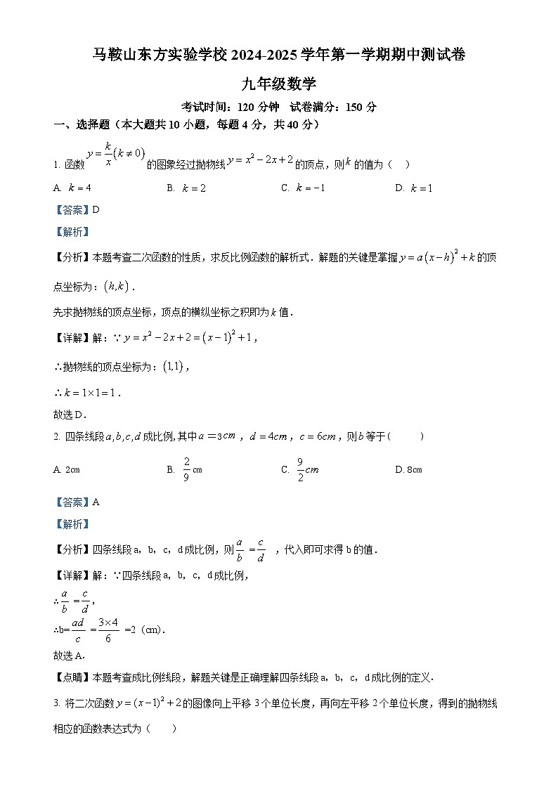 安徽省马鞍山市东方实验学校九年级上学期11月期中数学试题（解析版）-A4第1页