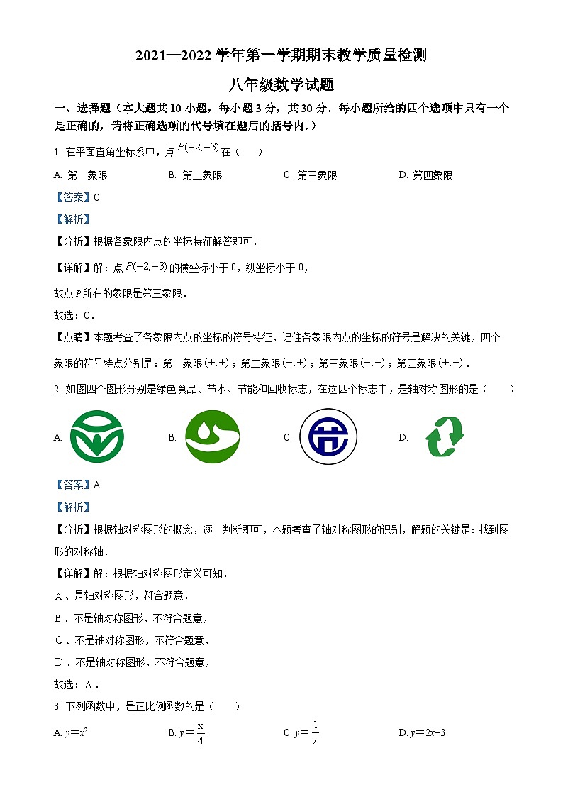 安徽省马鞍山市东方实验学校2021-2022学年八年级数学上学期期末试题（解析版）-A4第1页