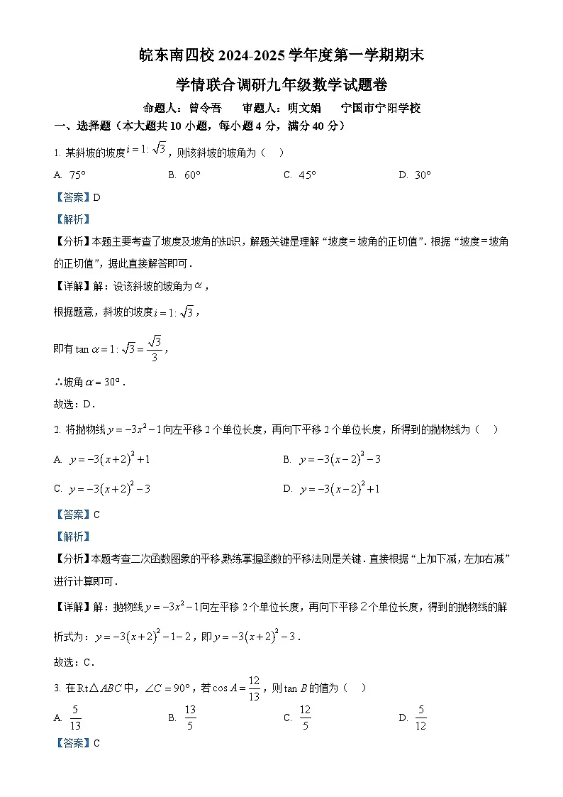 安徽省皖东南四校上学期九年级期末考试数学试题（解析版）-A4第1页