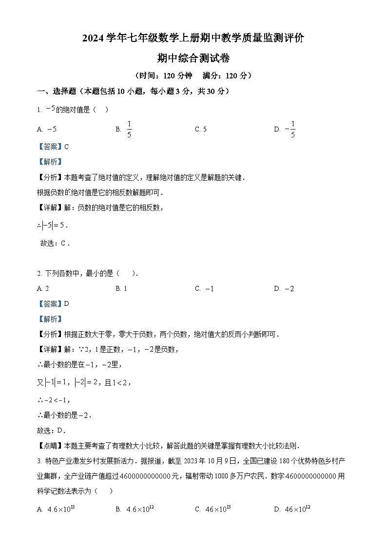 安徽省芜湖市无为县多校上学期七年级数学期中测试卷（解析版）-A4第1页