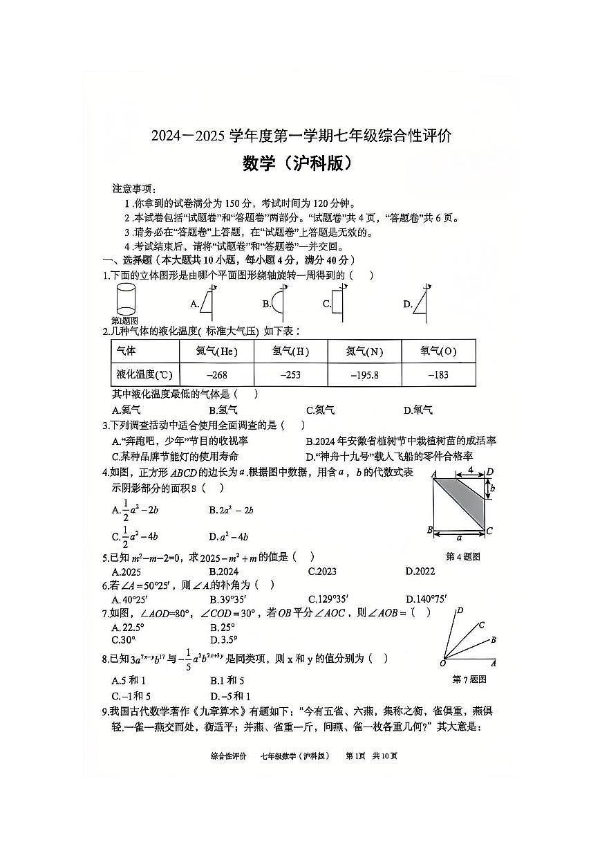 安徽省淮北市部分学校2024-2025学年七年级上学期1月期末数学（沪科版）试卷第1页