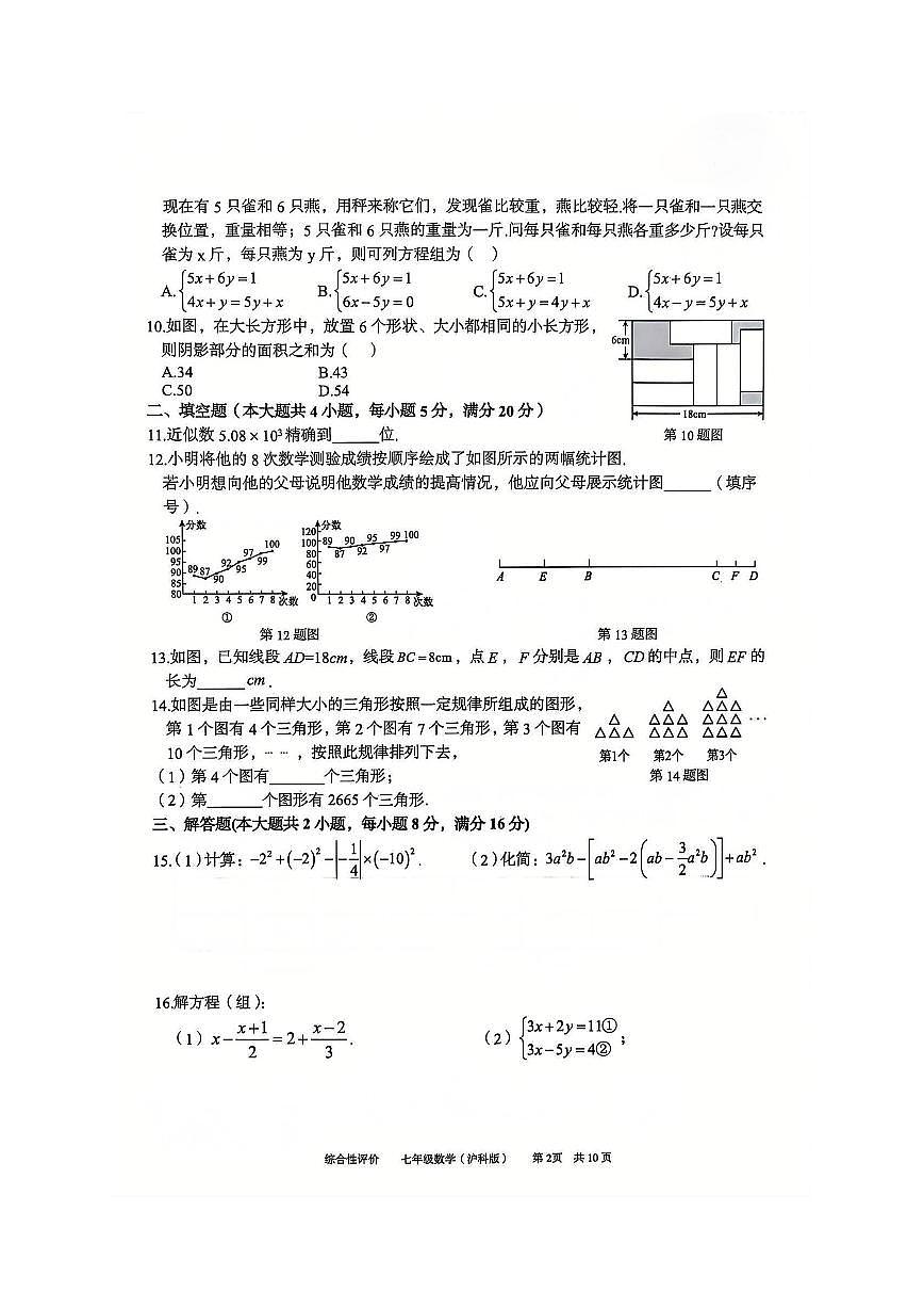 安徽省淮北市部分学校2024-2025学年七年级上学期1月期末数学（沪科版）试卷第2页