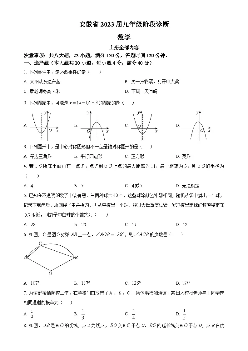 安徽省九年级上学期第三次月考数学试题（原卷版）-A4第1页