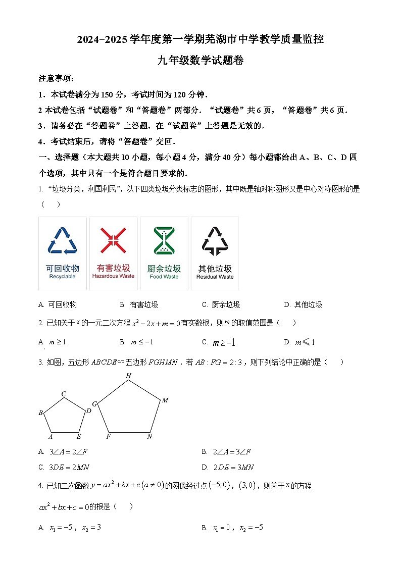 安徽省芜湖市九年级上学期1月期末数学试卷 （原卷版）-A4第1页