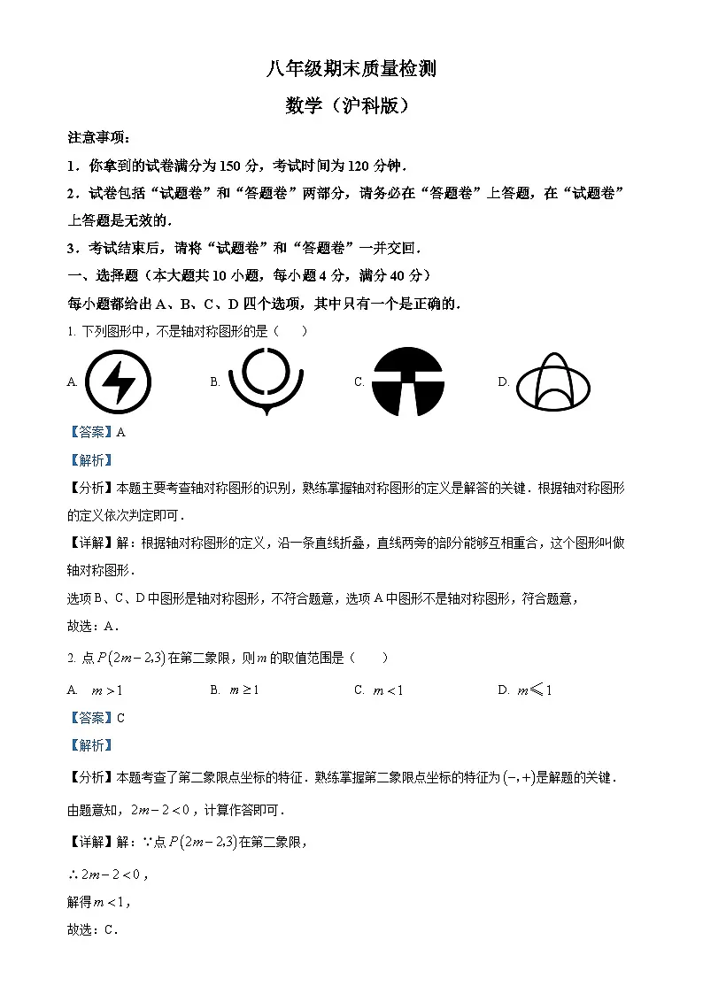 安徽省淮南市寿县下学期八年级期末教学质量监测数学试题 （解析版）-A4第1页