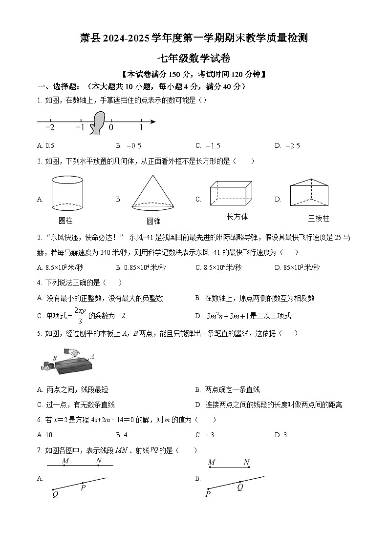 安徽省宿州市萧县2024~2025学年七年级上学期期末考试数学试卷 （原卷版）-A4第1页
