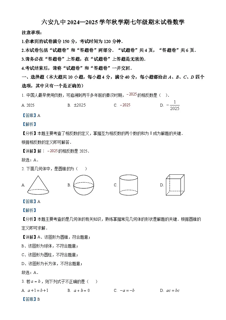 安徽省六安市第九中学七年级上学期期末考试数学试卷（解析版）-A4第1页