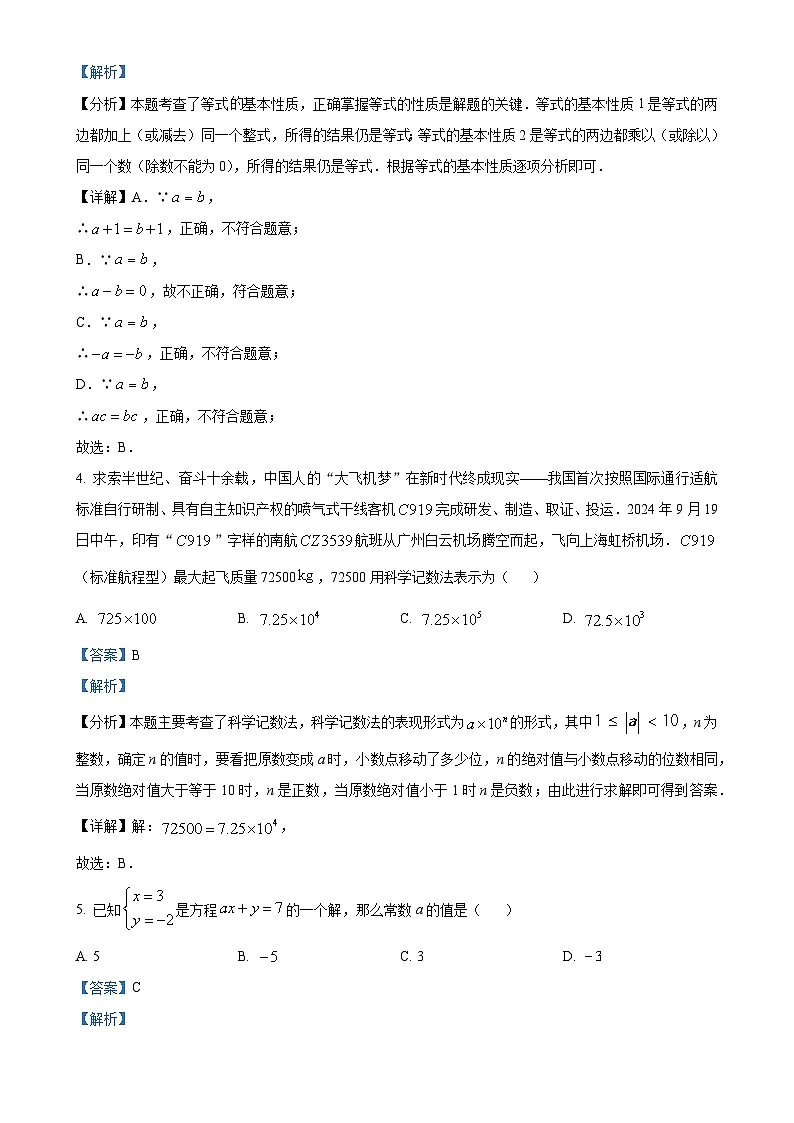 安徽省六安市第九中学七年级上学期期末考试数学试卷（解析版）-A4第2页