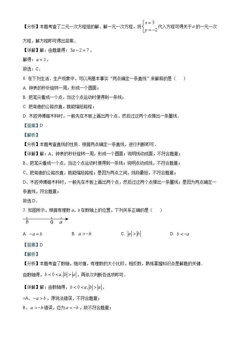 安徽省六安市第九中学七年级上学期期末考试数学试卷（解析版）-A4第3页