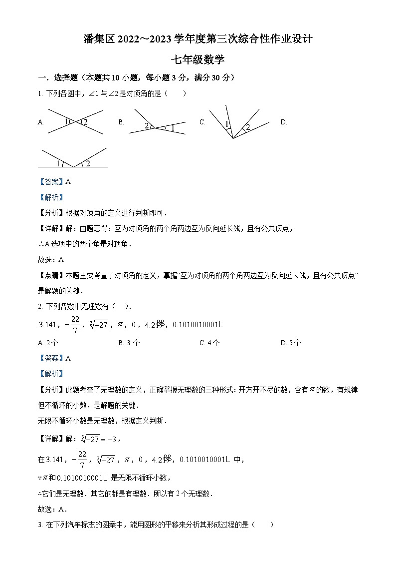 安徽省淮南市潘集区七年级下学期第三次月考数学试题（解析版）-A4第1页