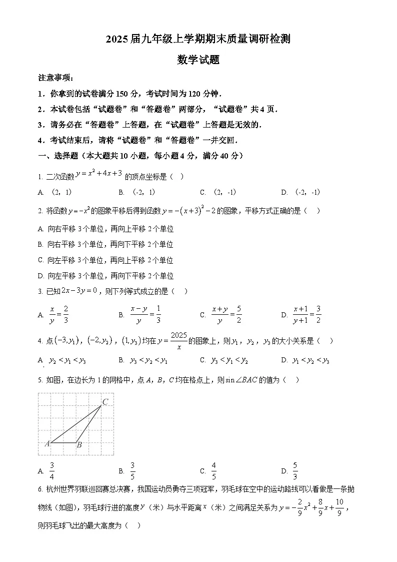 安徽省马鞍山市第七中学九年级上学期期末考试数学试题（原卷版）-A4第1页