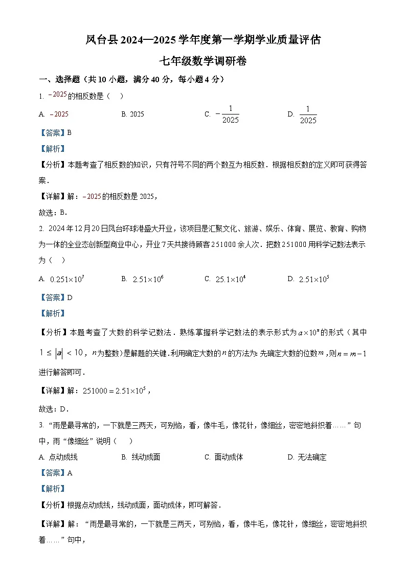 安徽省淮南市凤台县部分学校七年级上学期期末考试数学试卷（解析版）-A4第1页