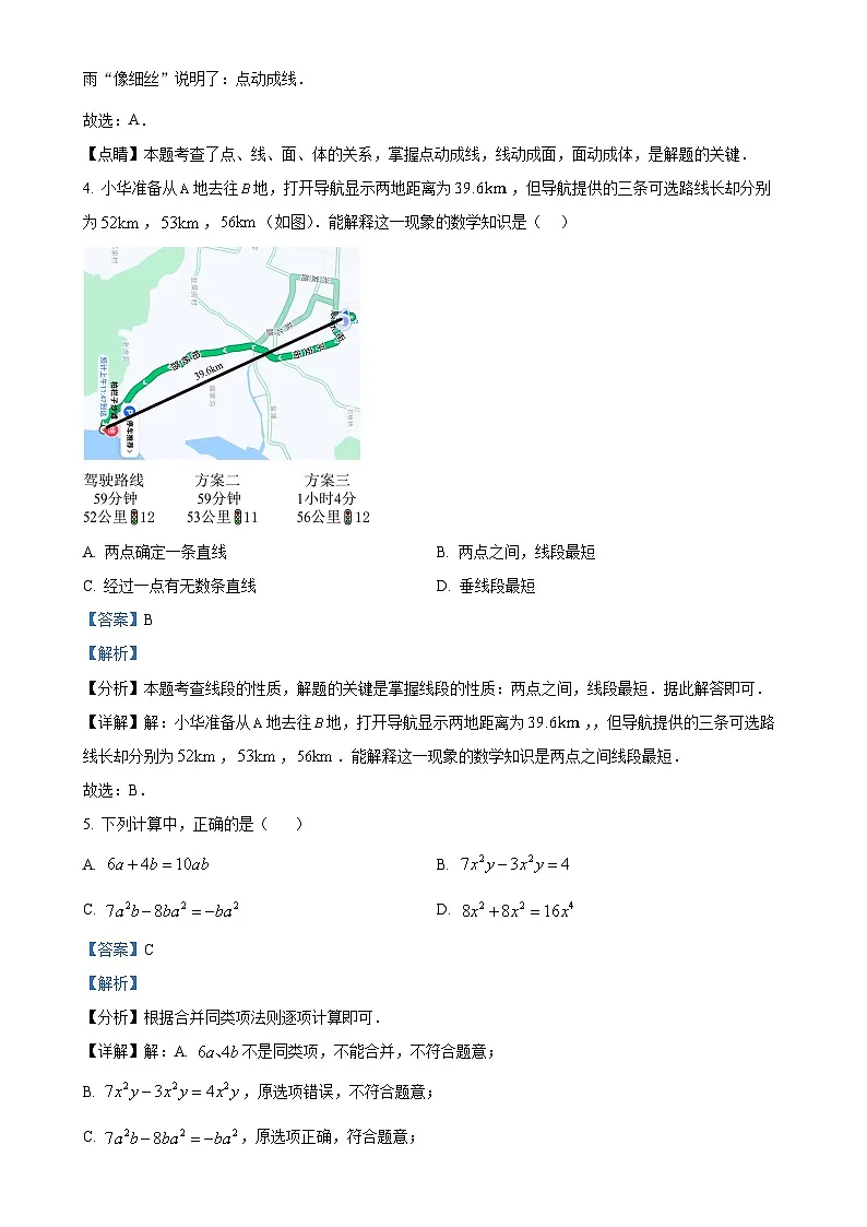 安徽省淮南市凤台县部分学校七年级上学期期末考试数学试卷（解析版）-A4第2页