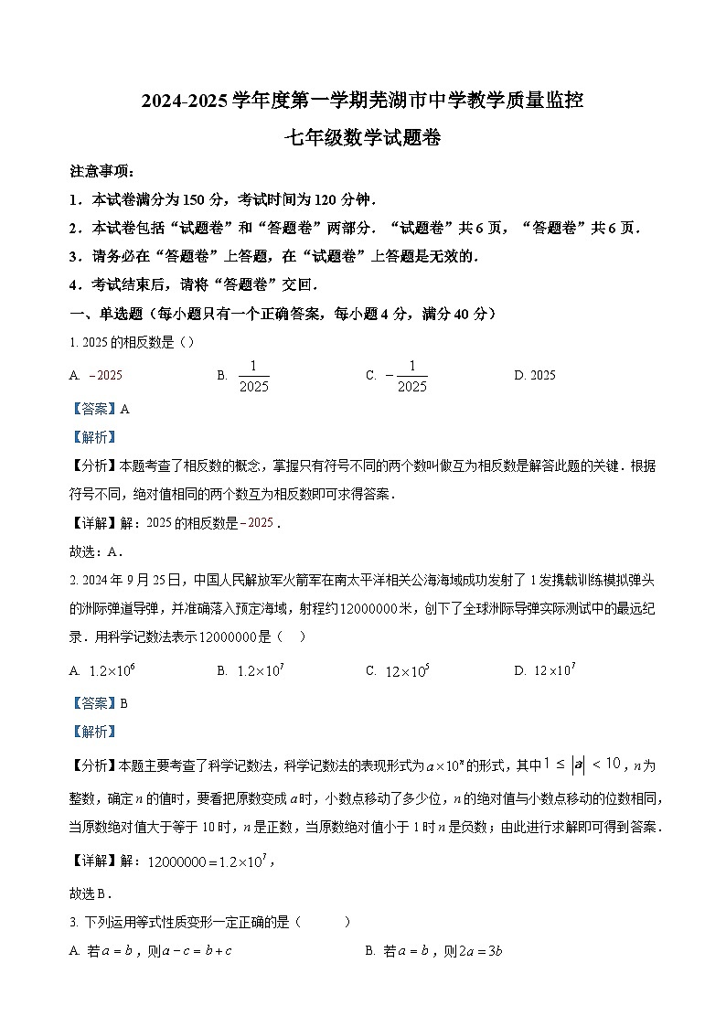 安徽省芜湖市上学期期末考试七年级数学试卷 （解析版）-A4第1页
