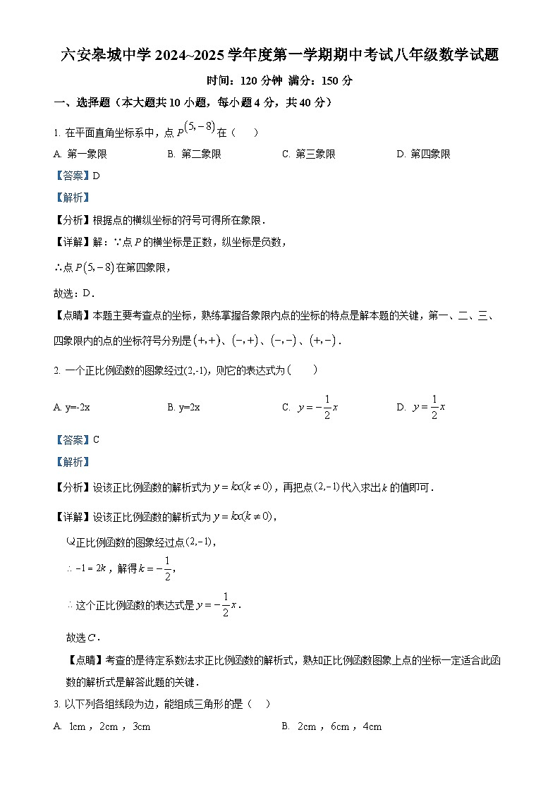 安徽省六安市金安区六安皋城中学八年级上学期11月期中数学试题（解析版）-A4第1页