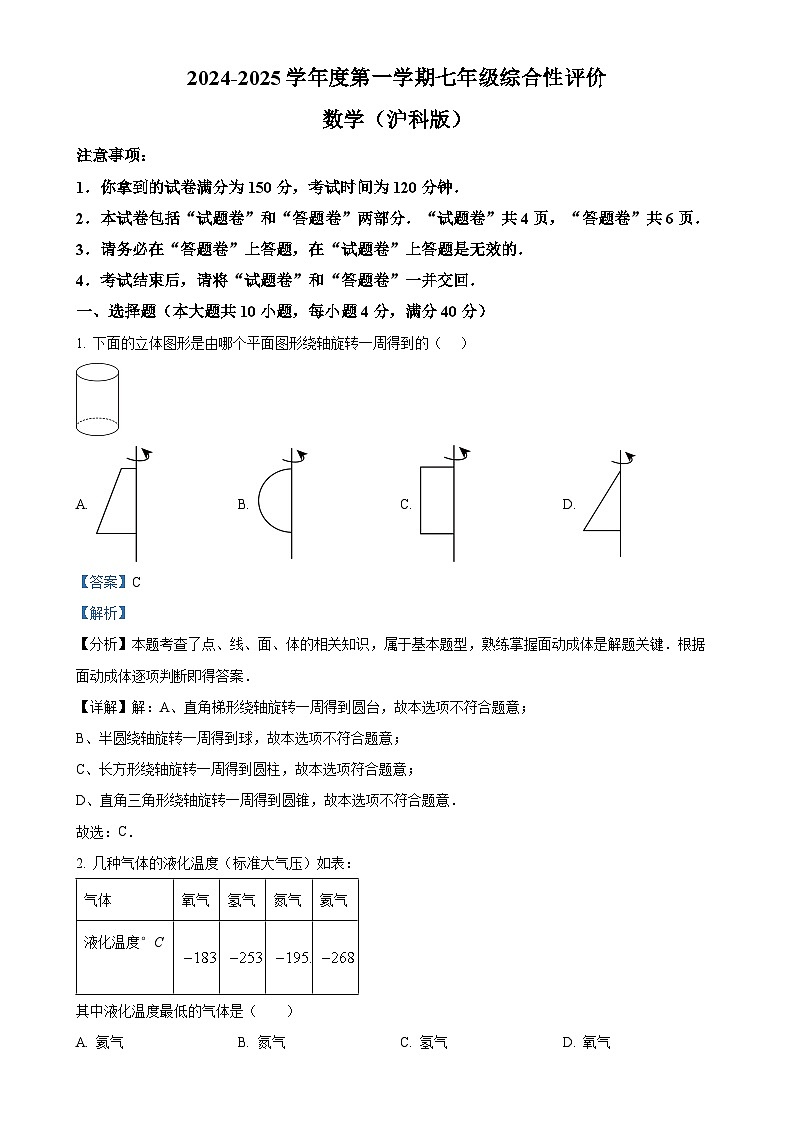 安徽省淮北市部分学校七年级上学期1月期末数学试题（解析版）-A4第1页