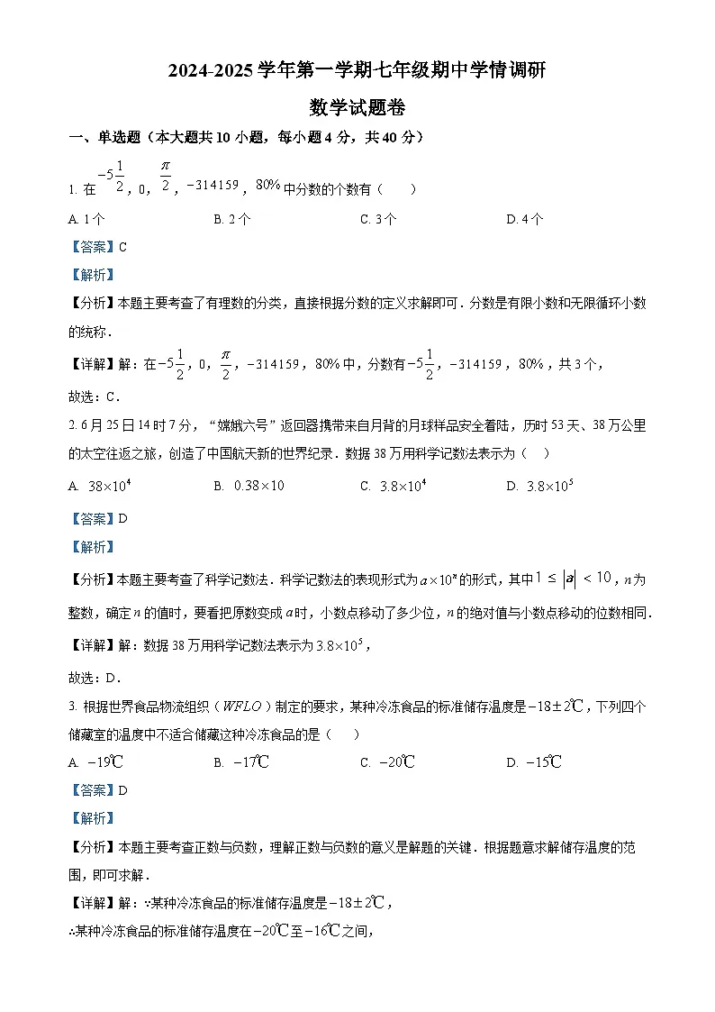安徽省芜湖市无为市初中十校联考七年级上学期11月期中数学试题（解析版）-A4第1页