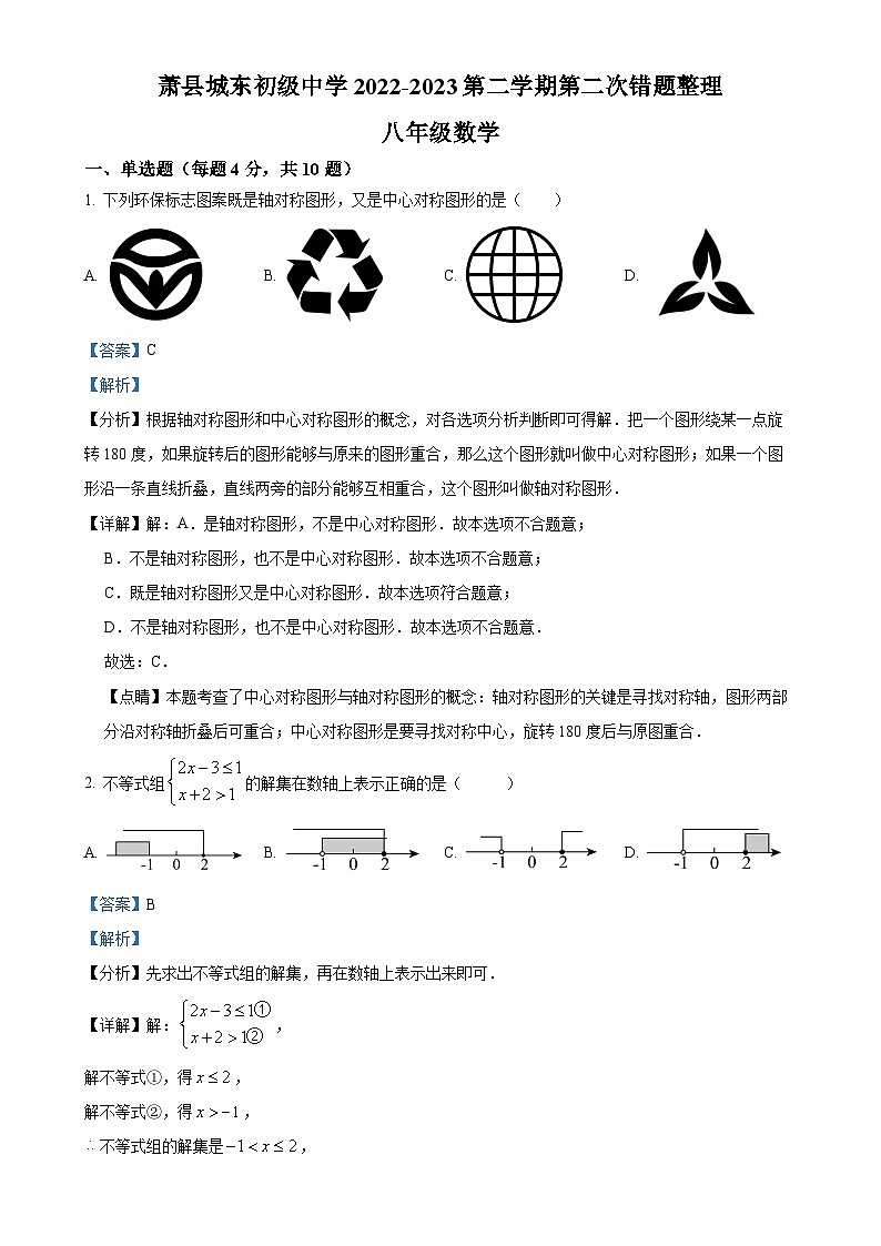 安徽省宿州市萧县城东初级中学八年级下学期5月月考数学试题（解析版）-A4第1页