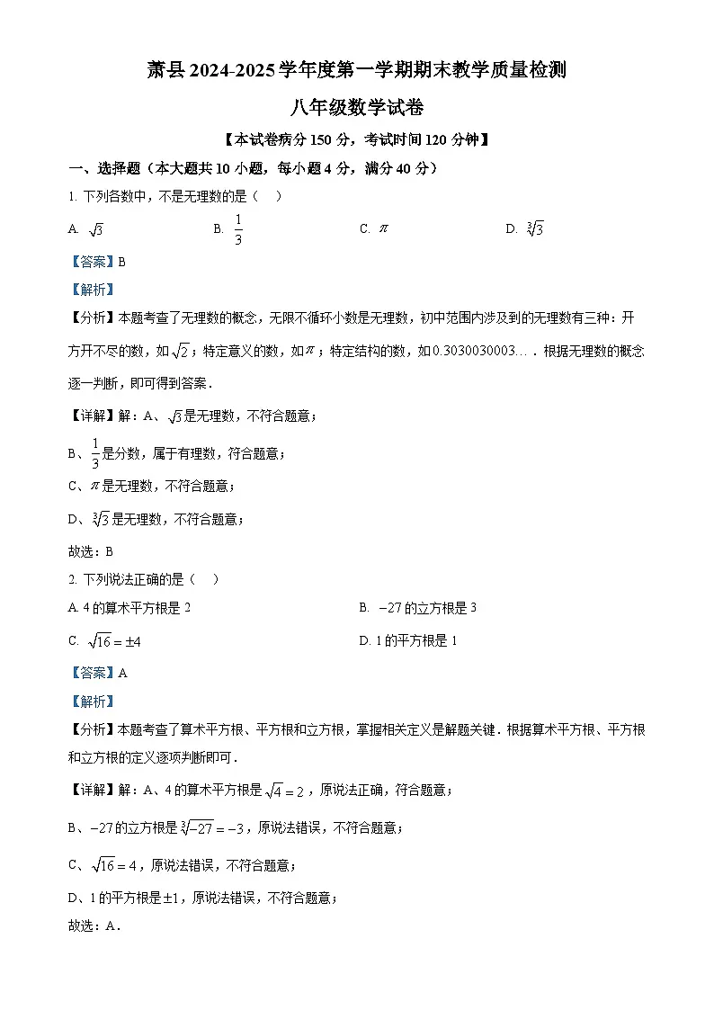 安徽省宿州市萧县十三校联考八年级上学期期末考试数学试卷（解析版）-A4第1页
