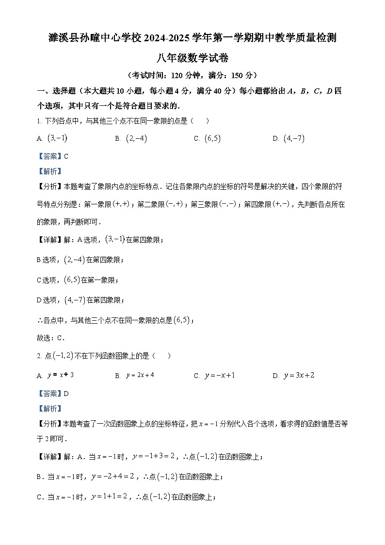 安徽省淮北市濉溪县孙疃中心学校八年级上学期11月期中数学试题（解析版）-A4第1页