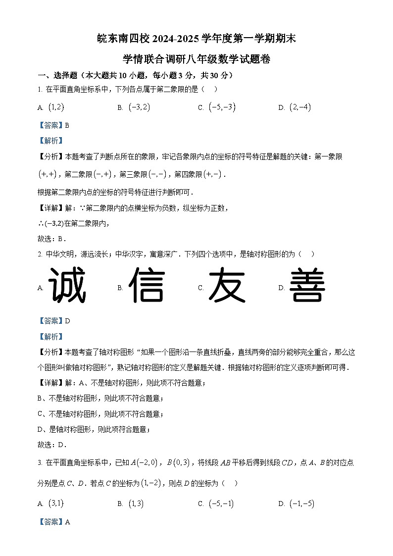 安徽省皖东南四校上学期八年级期末考试数学试题（解析版）-A4第1页