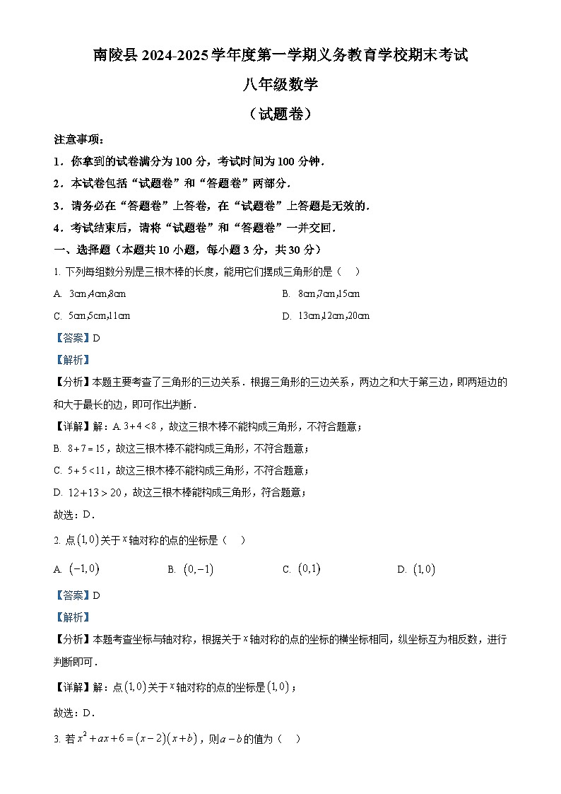 安徽省芜湖市南陵县八年级上学期1月期末数学试题（解析版）-A4第1页