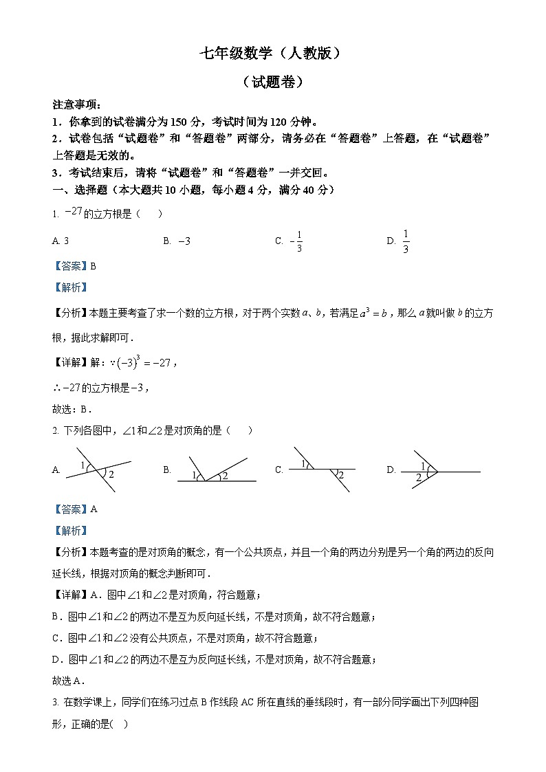 安徽省芜湖市无为市部分学校七年级下学期月考数学试题（解析版）-A4第1页