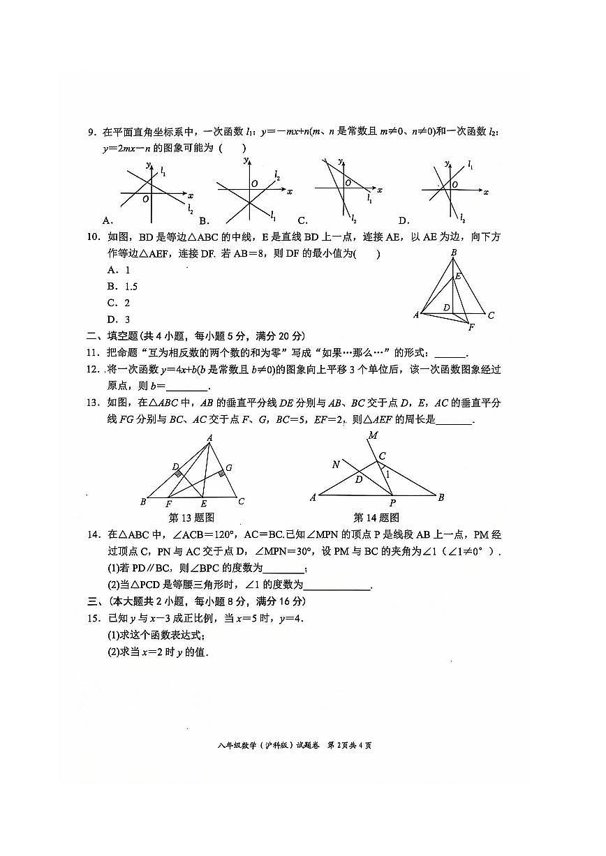 安徽省淮北市五校联考2024-2025学年八年级上学期1月期末数学试题第2页