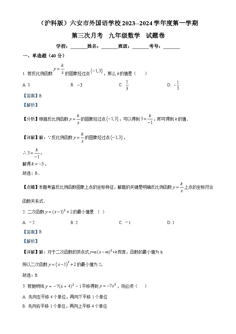 安徽省六安市外国语学校九年级上学期第三次月考数学试题（解析版）-A4第1页