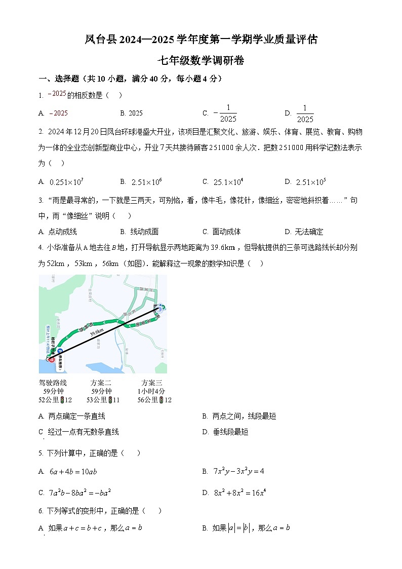 安徽省淮南市凤台县部分学校七年级上学期期末考试数学试卷（原卷版）-A4第1页