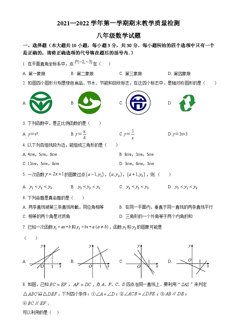 安徽省马鞍山市东方实验学校2021-2022学年八年级数学上学期期末试题（原卷版）-A4第1页