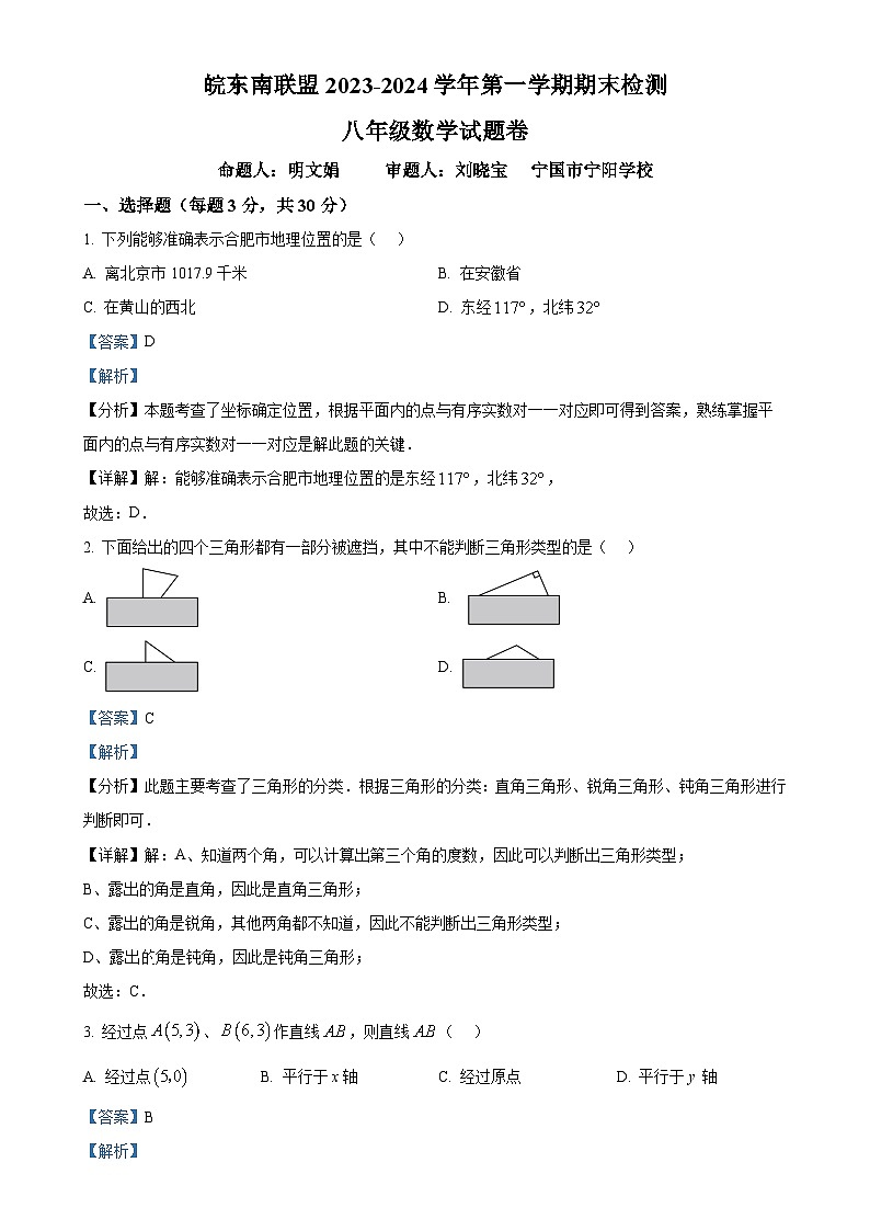 安徽省宣城市皖东南联盟2023—2024学年下学期期末检测八年级数学试题卷（解析版）-A4第1页