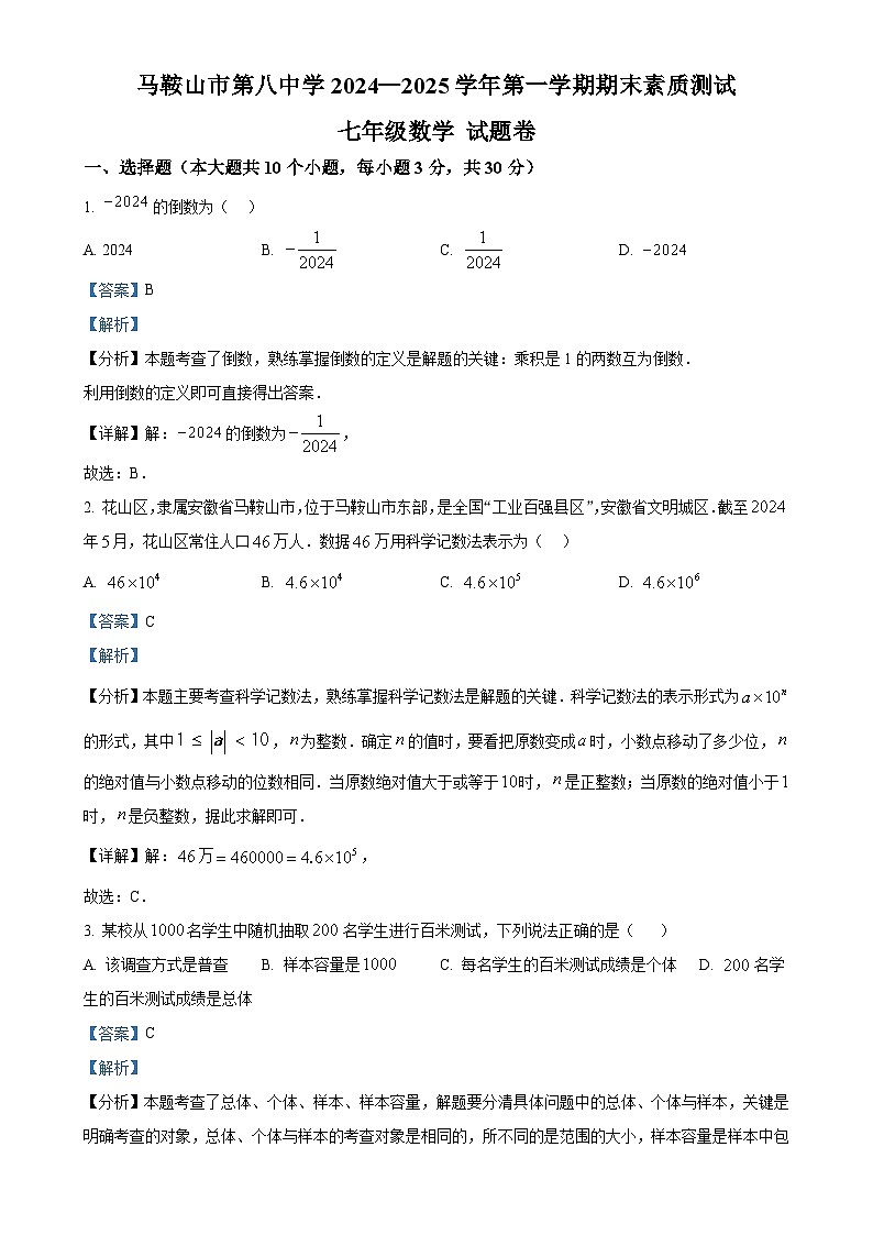 安徽省马鞍山市第八中学七年级上学期期末考试数学试卷（解析版）-A4第1页