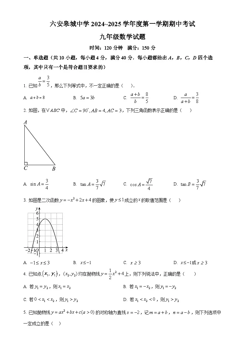 安徽省六安皋城中学2024--2025学年九年级上学期期中数学测试卷（原卷版）-A4第1页