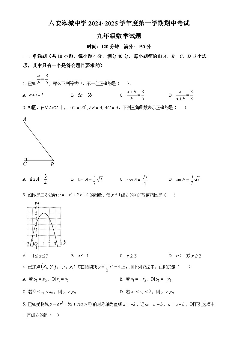 安徽省六安皋城中学2024--2025学年九年级上学期期中数学测试卷（原卷版）-A4第1页