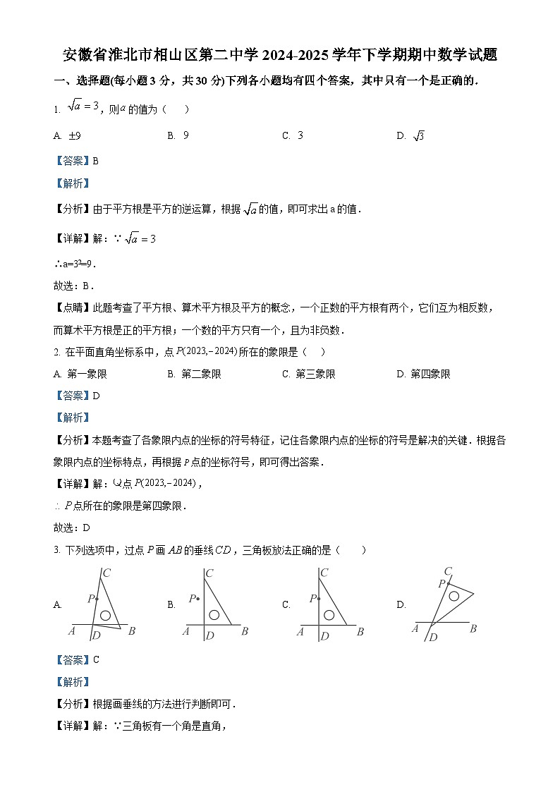 安徽省淮北市相山区第二中学下学期期中考试七年级数学试题（解析版）-A4第1页