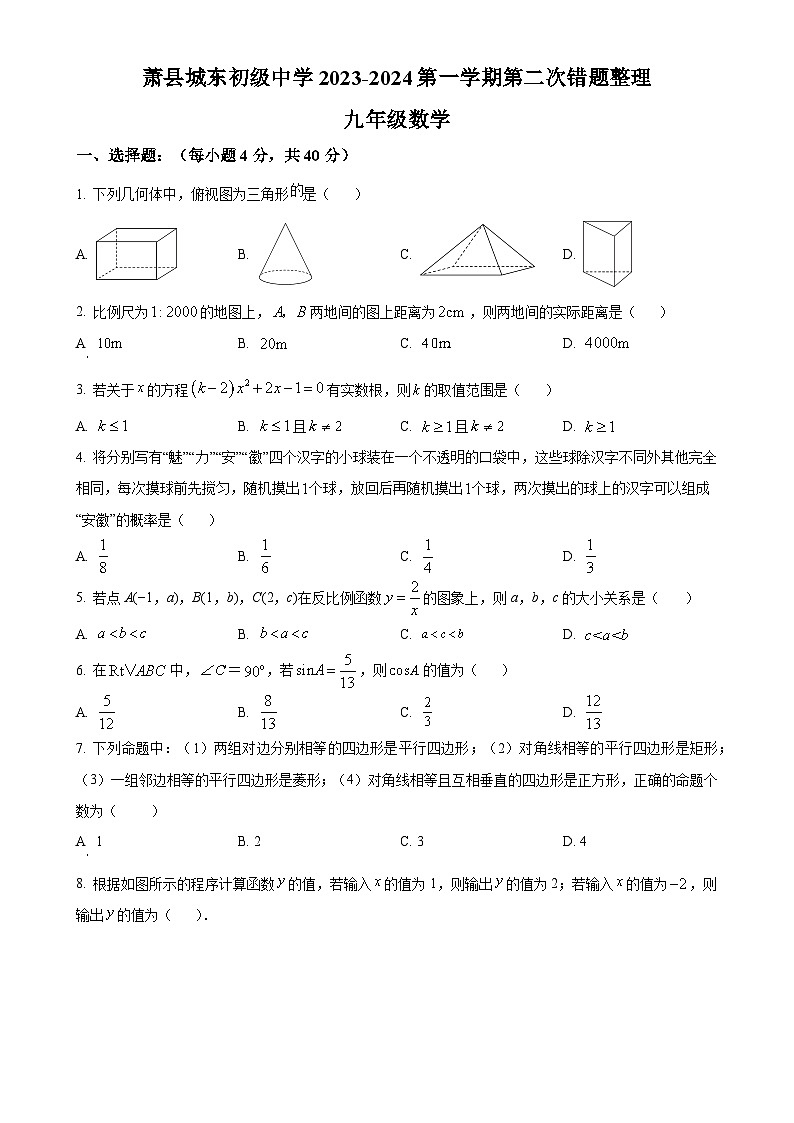 安徽省宿州市萧县城东初级中学九年级上学期月考数学试题（原卷版）-A4第1页