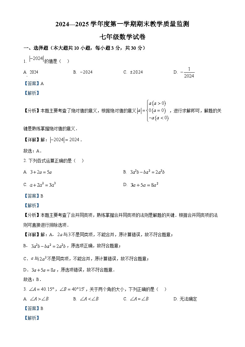 安徽省宣城市七年级上学期1月期末考试数学试题（解析版）-A4第1页