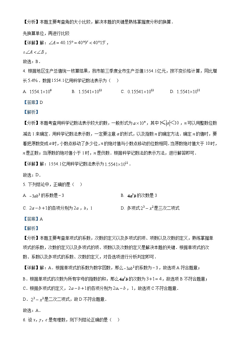 安徽省宣城市七年级上学期1月期末考试数学试题（解析版）-A4第2页