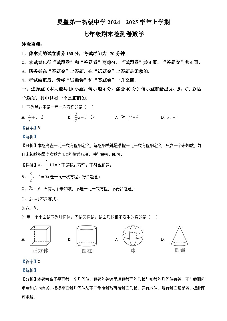 安徽省宿州市灵壁县第一初级中学 七年级上学期期末考试数学试题（解析版）-A4第1页