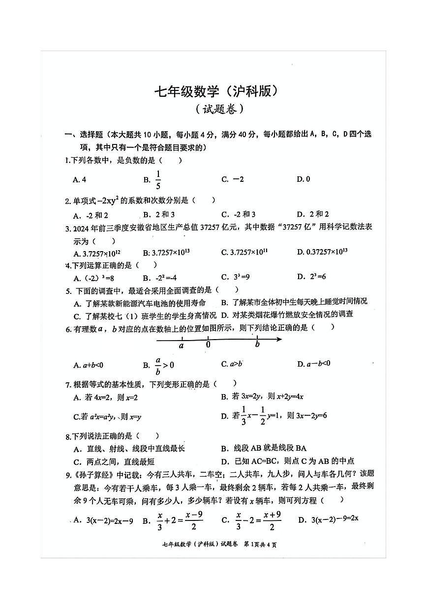 安徽省淮北市五校联考2024-2025学年七年级上学期1月期末数学试题第1页