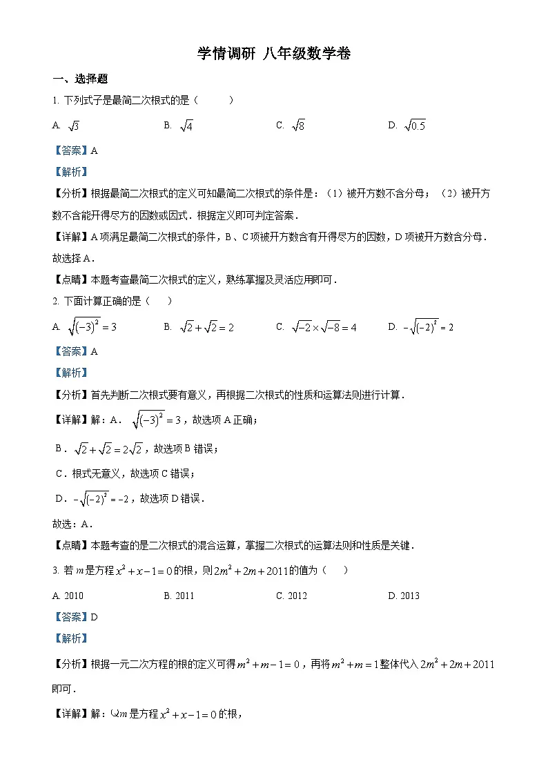 安徽省合肥市科大附中2022—2023学年八年级下学期5月月考数学试题（解析版）-A4第1页