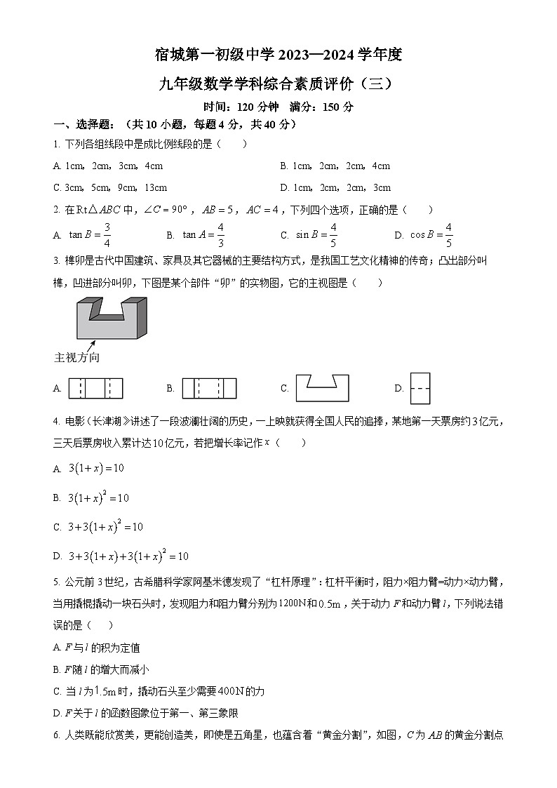 安徽省宿州市埇桥区宿城第一初级中学 九年级上学期第三次月考数学试题（原卷版）-A4第1页